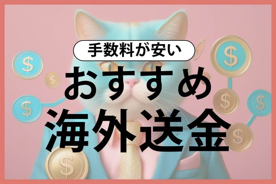 海外送金