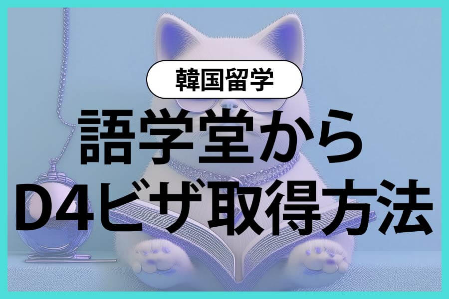 韓国留学：語学堂からD４ビザ取得まで