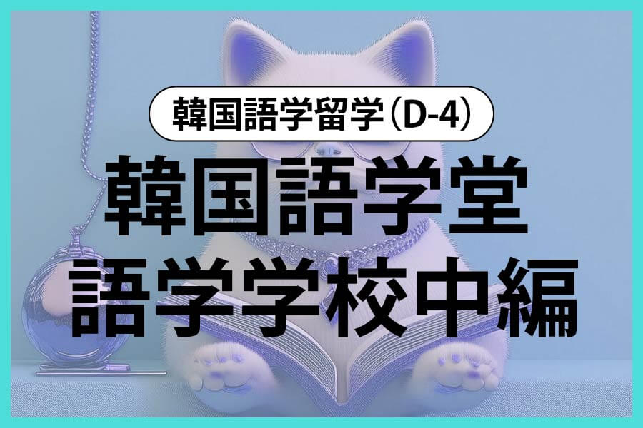 韓国社会人留学/短期語学学校から語学堂まで中編